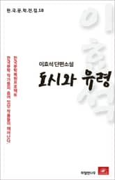 이효석 단편소설 도시와 유령 표지 이미지