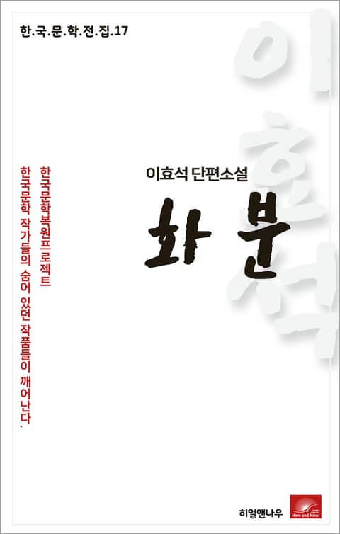 이효석 장편소설 화분 표지 이미지