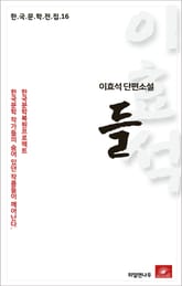 이효석 단편소설 들 표지 이미지