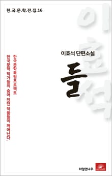 이효석 단편소설 들