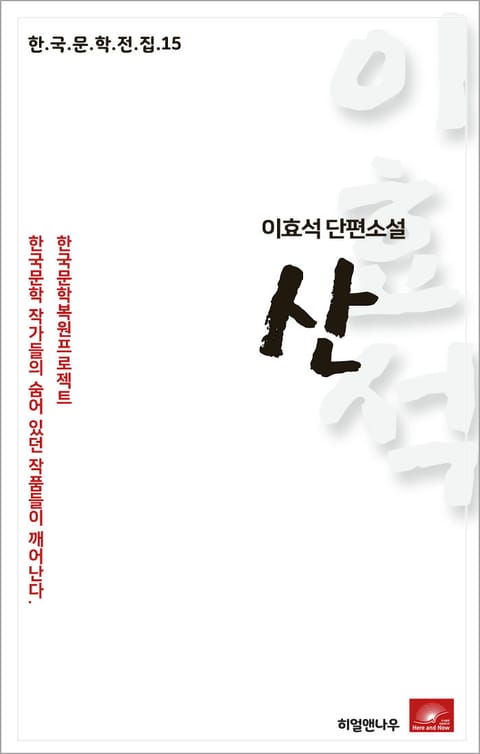 이효석 단편소설 산 표지 이미지