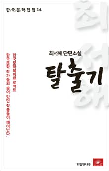 최서해 단편소설 탈출기