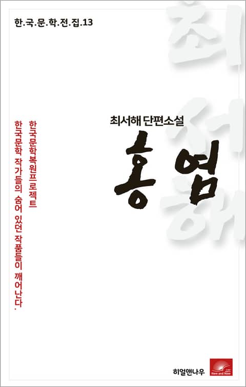 최서해 단편소설 홍염 표지 이미지