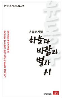 윤동주 하늘과 바람과 별과 시