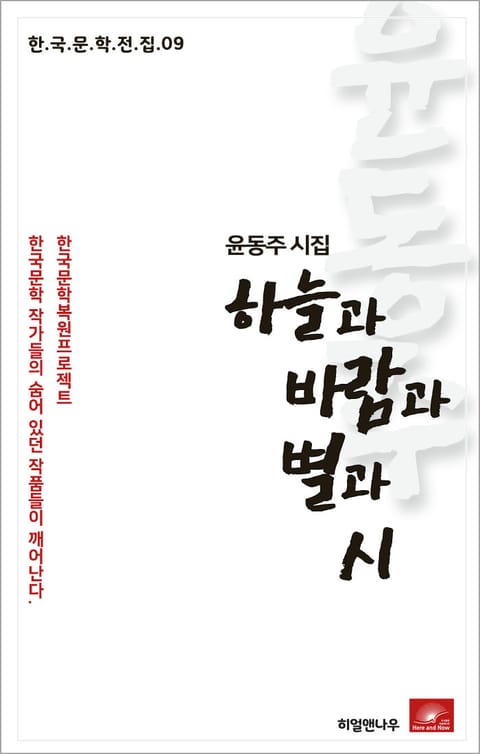 윤동주 하늘과 바람과 별과 시 표지 이미지