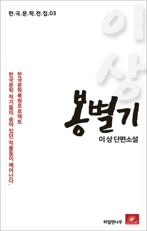 이상 단편소설 봉별기 표지 이미지