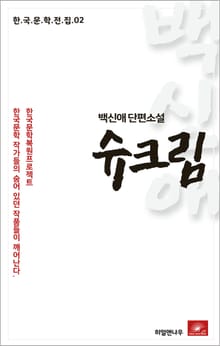 백신애 단편소설 슈크림