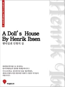 헨릭입센 인형의 집