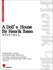 헨릭입센 인형의 집