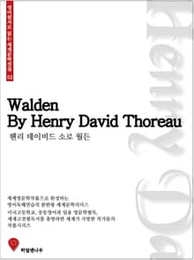 헨리 데이비드 소로 월든
