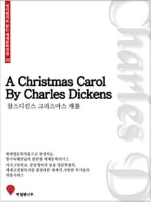 찰스디킨스 크리스마스 캐롤