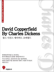 찰스 디킨스 데이비드 코퍼필드