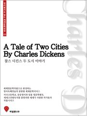 찰스디킨스 두 도시 이야기