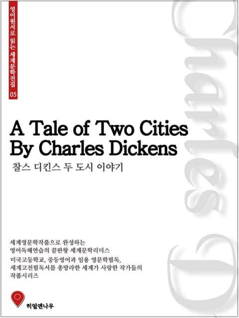 찰스디킨스 두 도시 이야기 표지 이미지