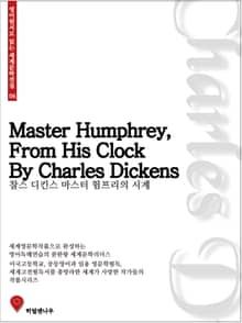 찰스디킨스 마스터 험프리의 시계