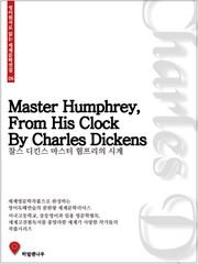 찰스디킨스 마스터 험프리의 시계