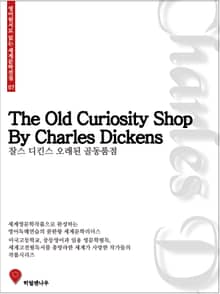 찰스디킨스 오래된 골동품점