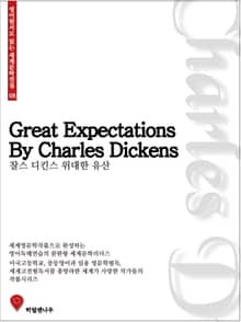 찰스디킨스 위대한 유산