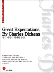 찰스디킨스 위대한 유산