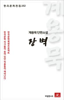 계용묵 단편소설 장벽