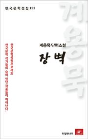 계용묵 단편소설 장벽