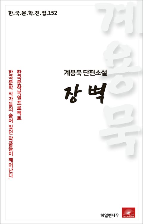 계용묵 단편소설 장벽 표지 이미지