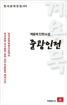 계용묵 단편소설 준광인전