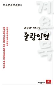 계용묵 단편소설 준광인전
