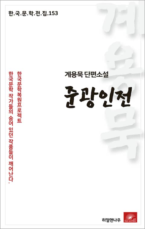 계용묵 단편소설 준광인전 표지 이미지