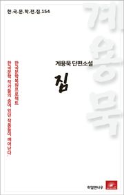 계용묵 단편소설 짐