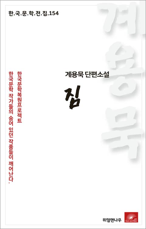 계용묵 단편소설 짐 표지 이미지