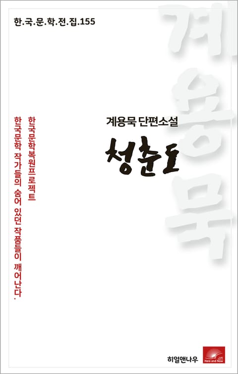 계용묵 단편소설 청춘도 표지 이미지