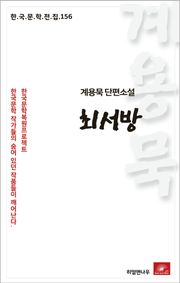 계용묵 단편소설 최서방