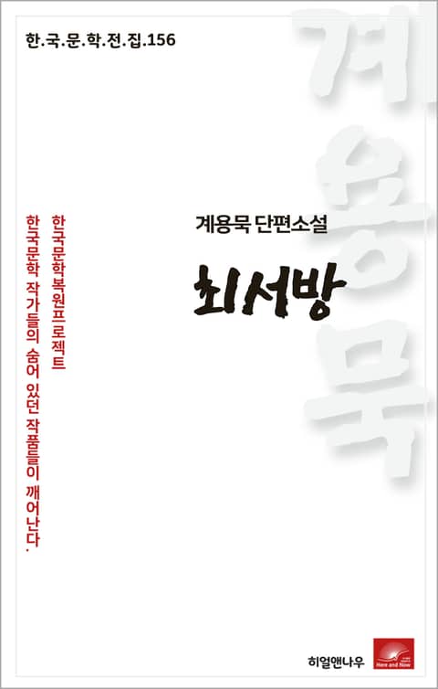 계용묵 단편소설 최서방 표지 이미지