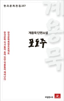계용묵 단편소설 포도주