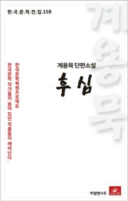 계용묵 단편소설 후심