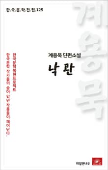 계용묵 단편소설 낙관