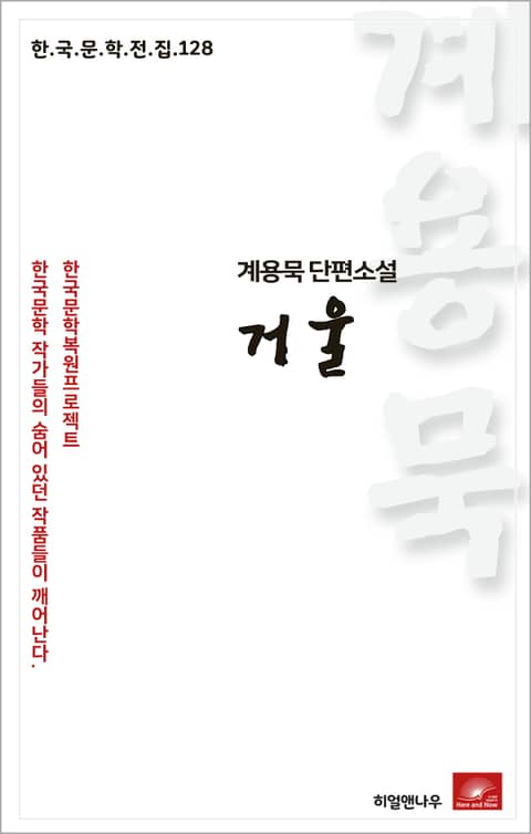 계용묵 단편소설 거울 표지 이미지