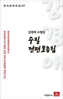 강경애 수필 전편모음집