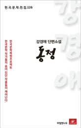 강경애 단편소설 동정 표지 이미지