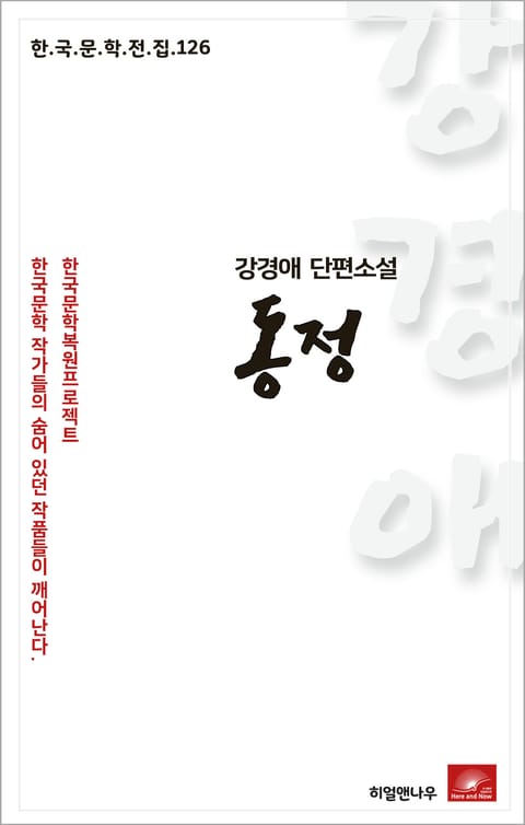 강경애 단편소설 동정 표지 이미지