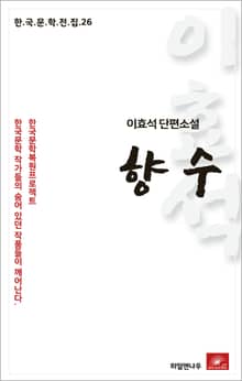 이효석 단편소설 향수