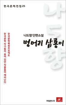 나도향 단편소설 벙어리 삼룡이