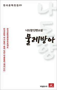 나도향 단편소설 물레방아