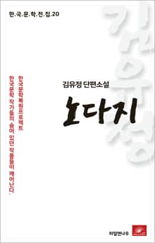 김유정 단편소설 노다지