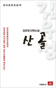 김유정 단편소설 산골