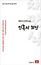 채만식 단편소설 민족의 죄인 표지 이미지