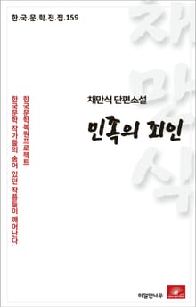 채만식 단편소설 민족의 죄인