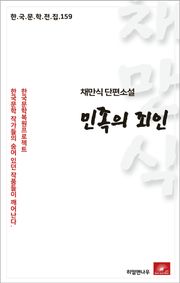 채만식 단편소설 민족의 죄인