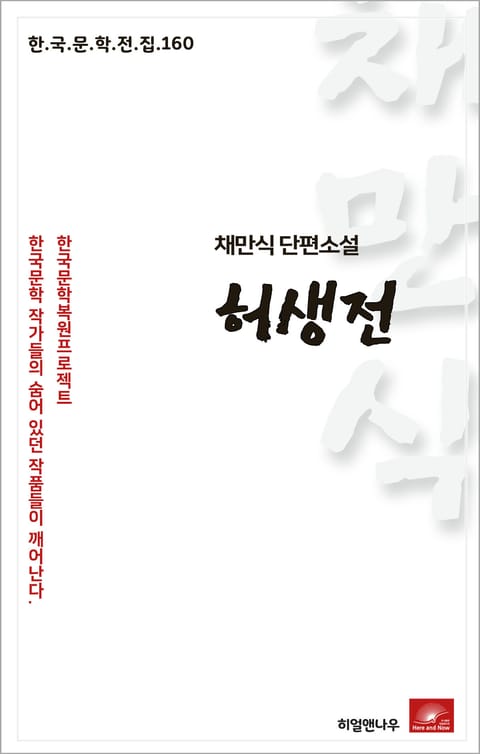 채만식 단편소설 허생전 표지 이미지